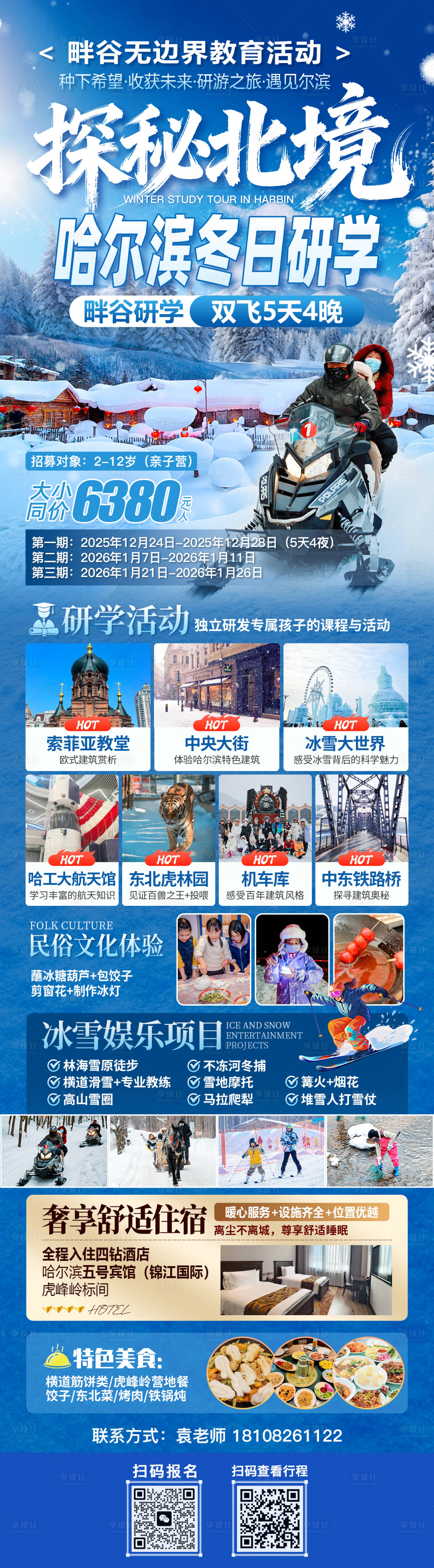 源文件下载【享设计】搜索编号：88640035689166719【哈尔滨研学海报】