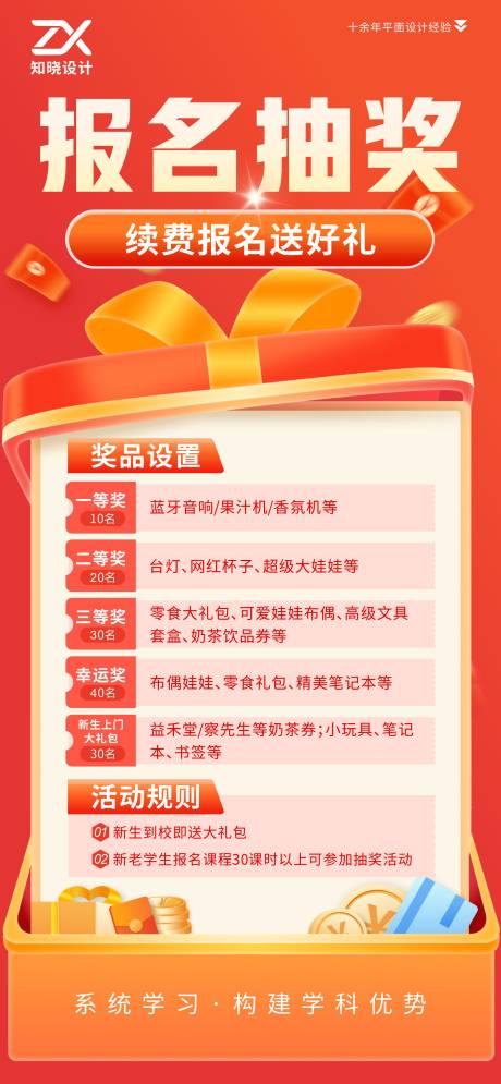源文件下载【享设计】搜索编号：53540036132819125【报名抽奖续费送好礼招生海报】