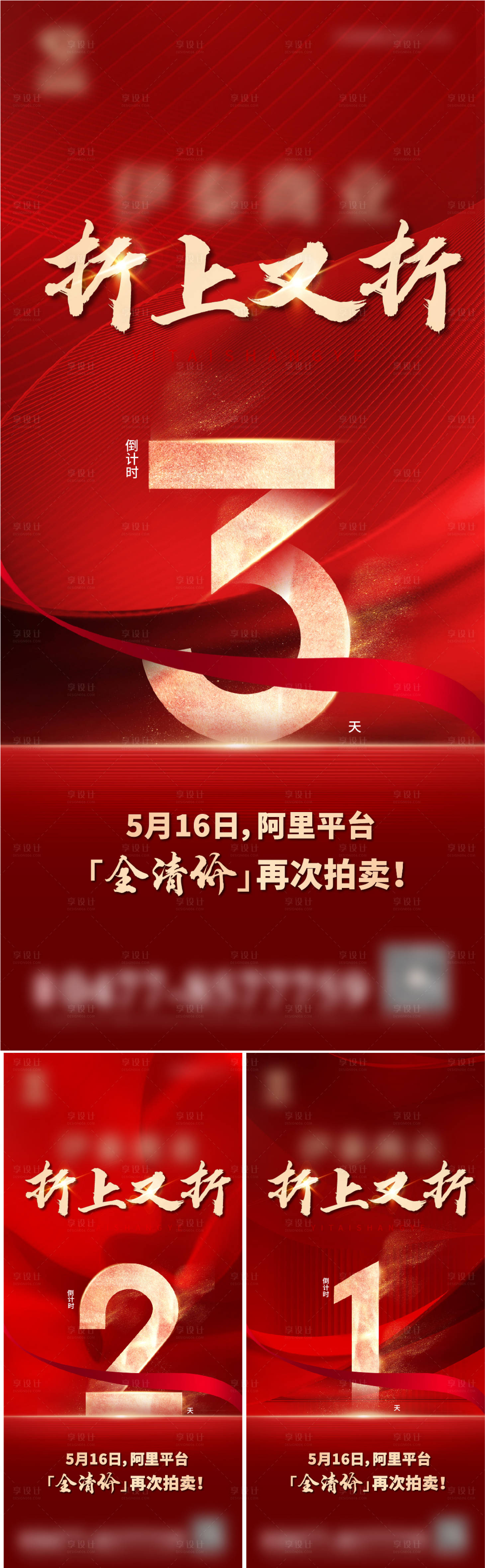 源文件下载【享设计】搜索编号：39150036043364184【地产拍卖倒计时系列海报】