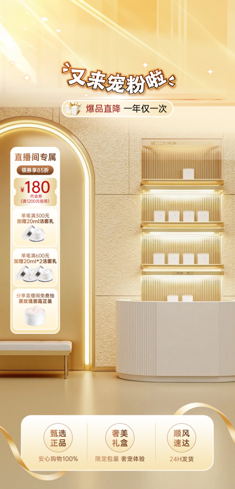 源文件下载【享设计】搜索编号：77690035915896100【直播间金色科技感美妆护肤宠粉贴片】
