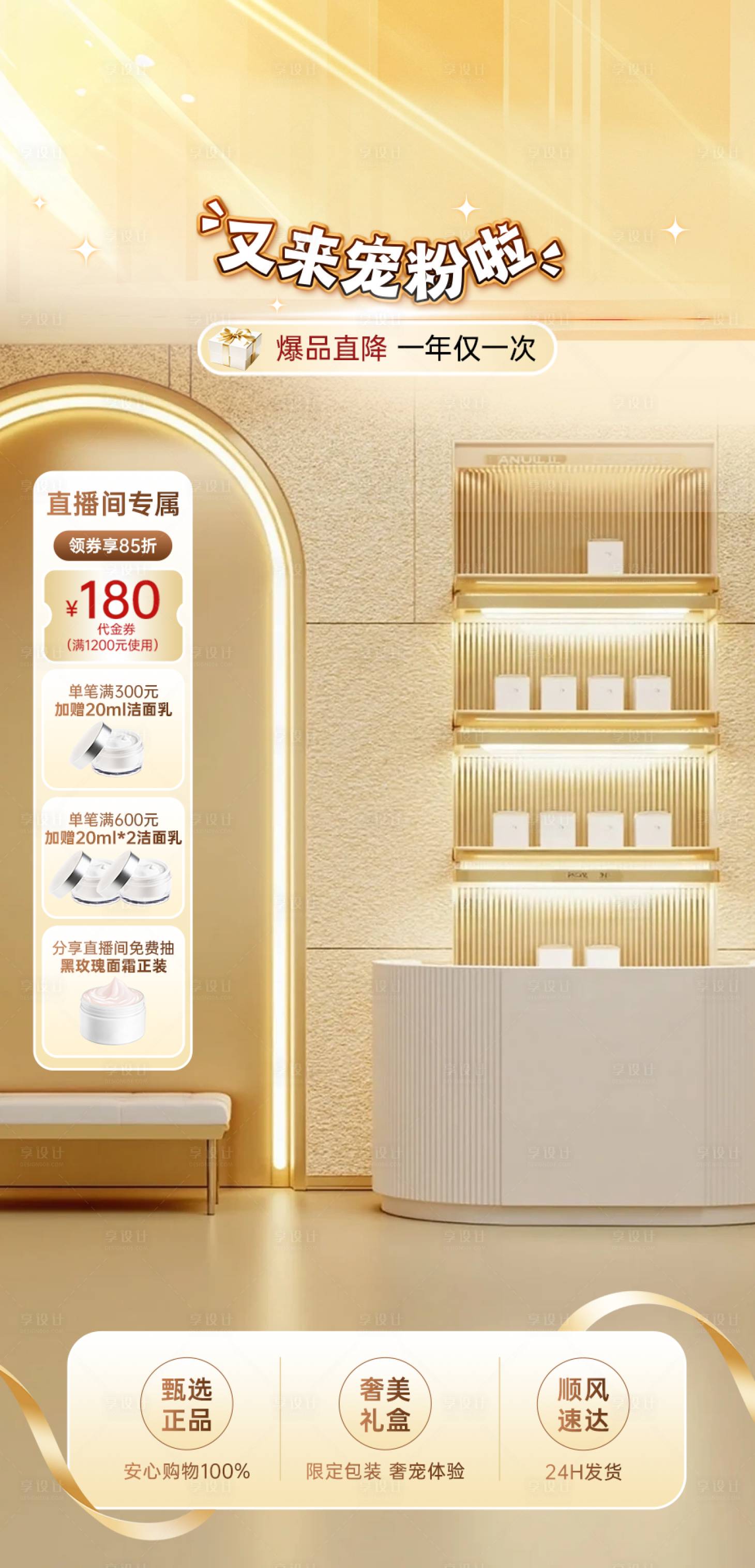 源文件下载【享设计】搜索编号：77690035915896100【直播间金色科技感美妆护肤宠粉贴片】