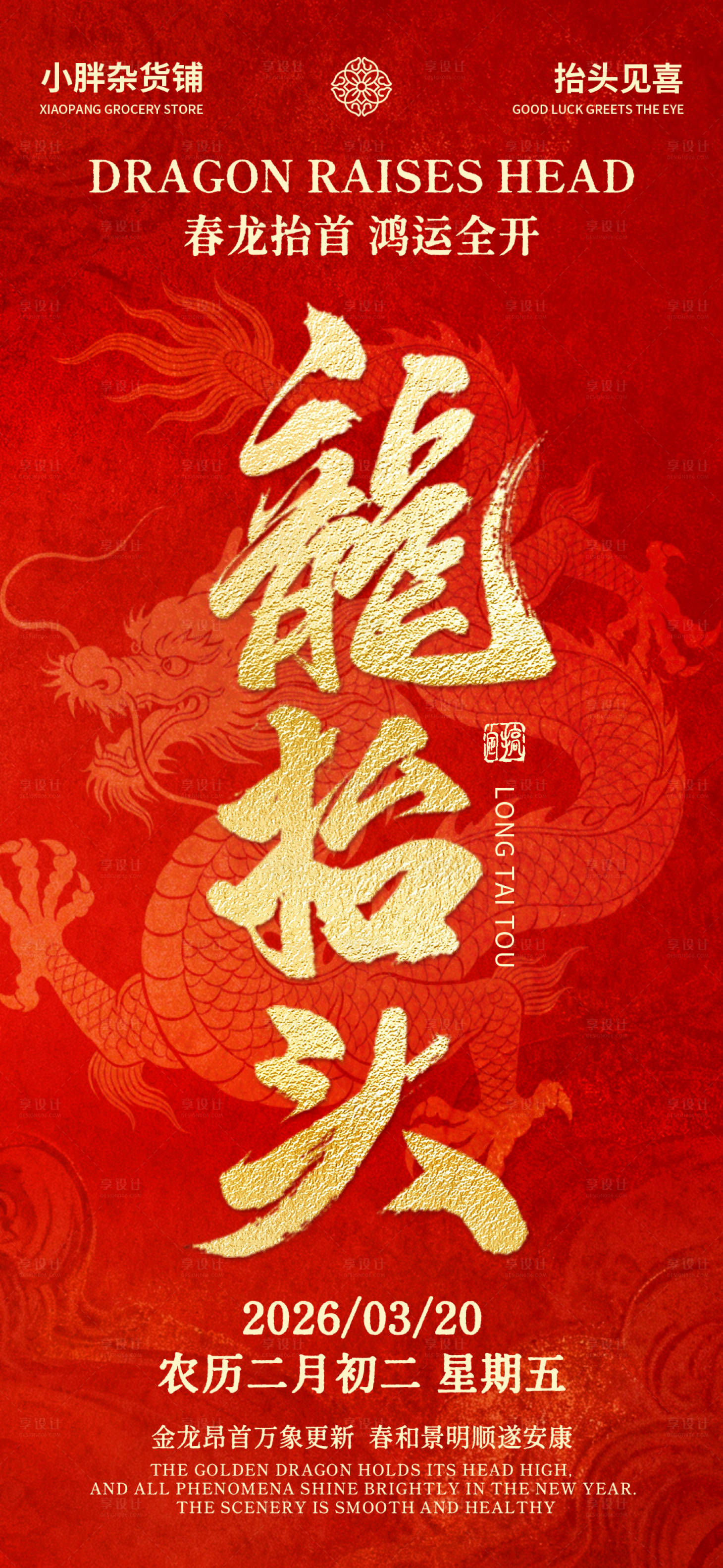 源文件下载【享设计】搜索编号：59050035850972948【龙抬头大字海报】