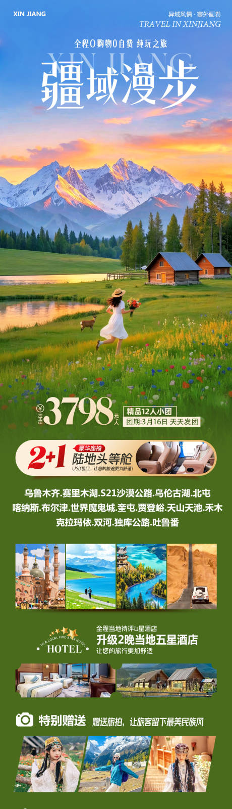源文件下载【享设计】搜索编号：21830035868614212【新疆乌鲁木齐禾木喀纳斯漫步】