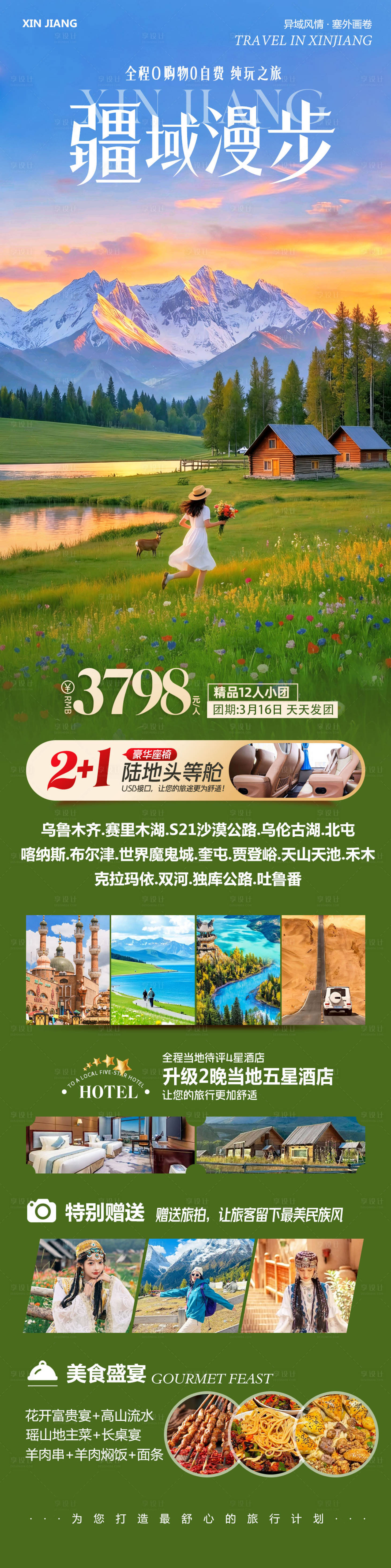 源文件下载【享设计】搜索编号：21830035868614212【新疆乌鲁木齐禾木喀纳斯漫步】