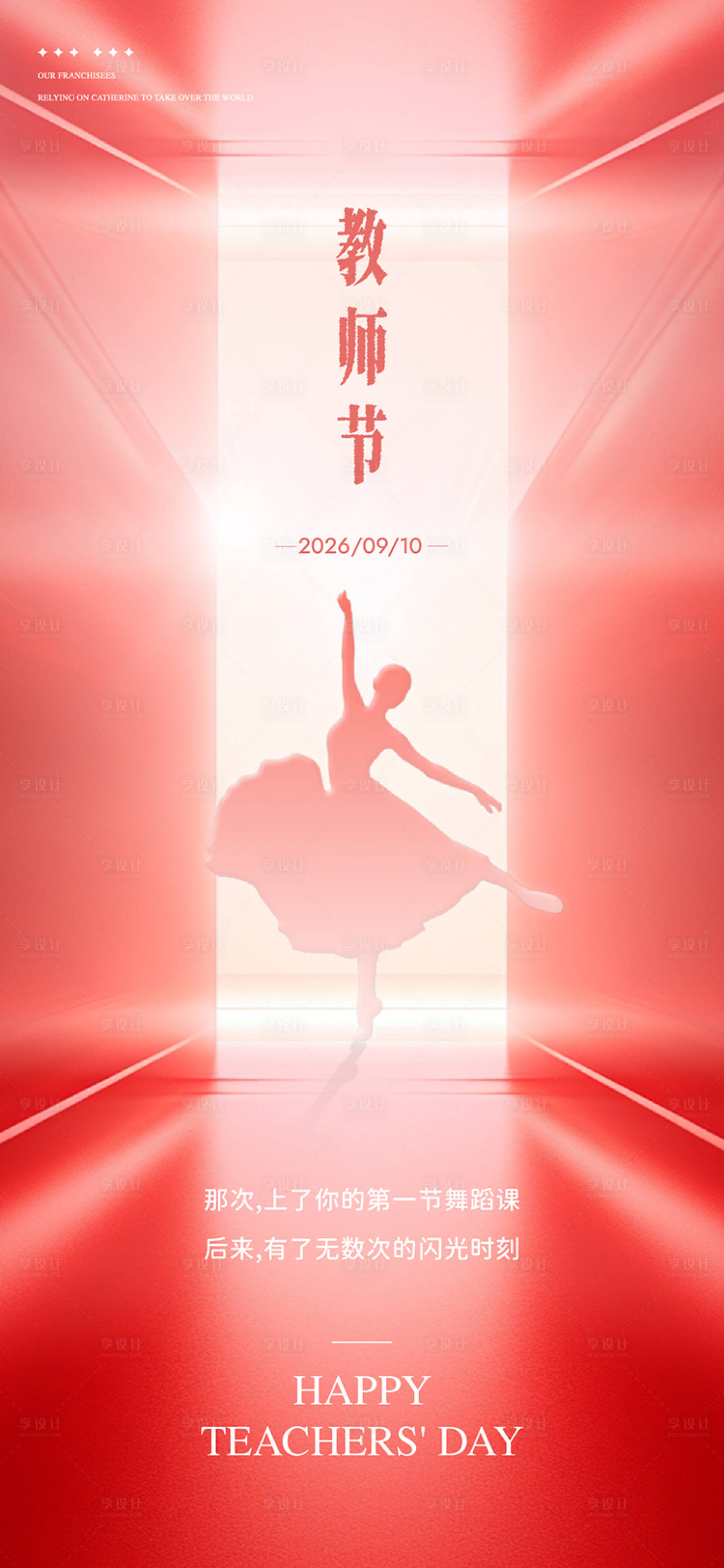 源文件下载【享设计】搜索编号：11890035971265526【舞蹈教师节海报】