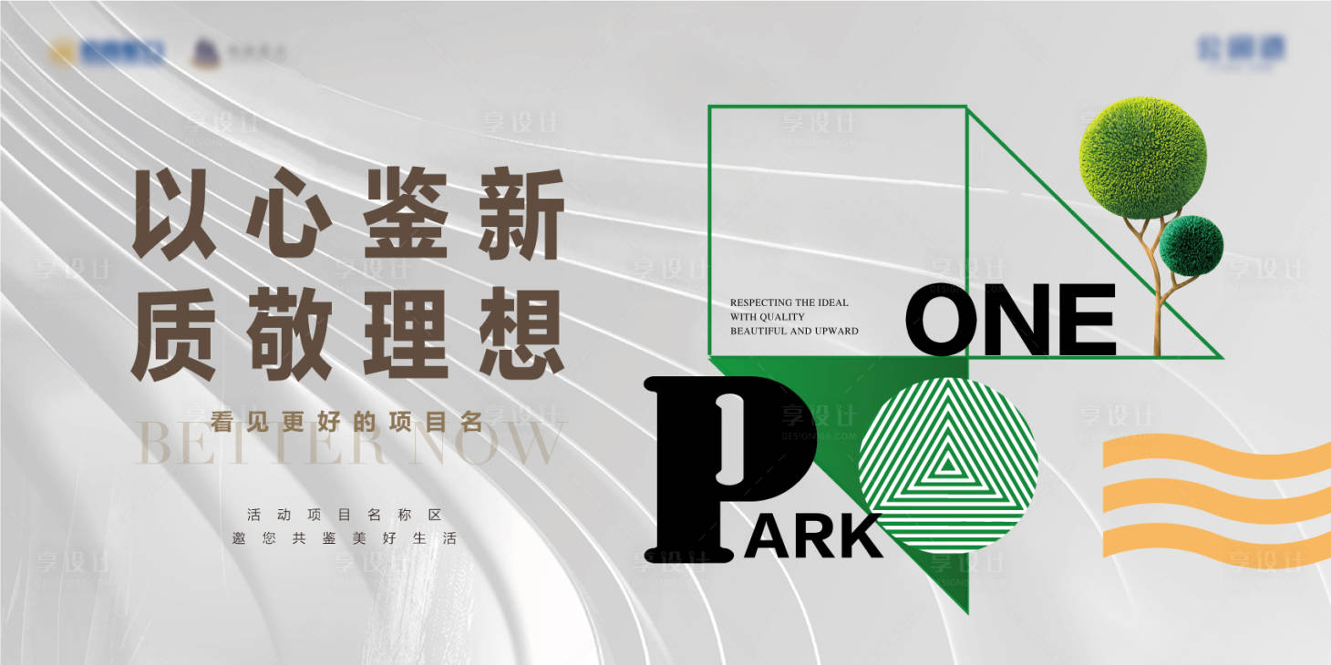源文件下载【享设计】搜索编号：82110035879748796【简约现代地产开放交付主kv】