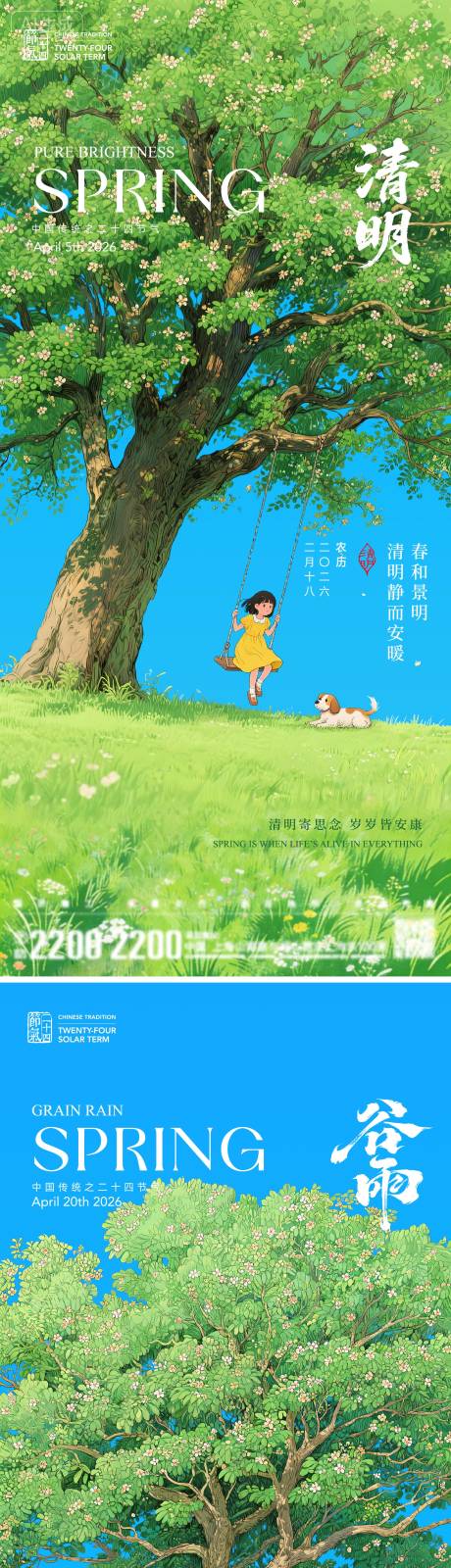 源文件下载【享设计】搜索编号：81830035827075445【清明谷雨节气海报】