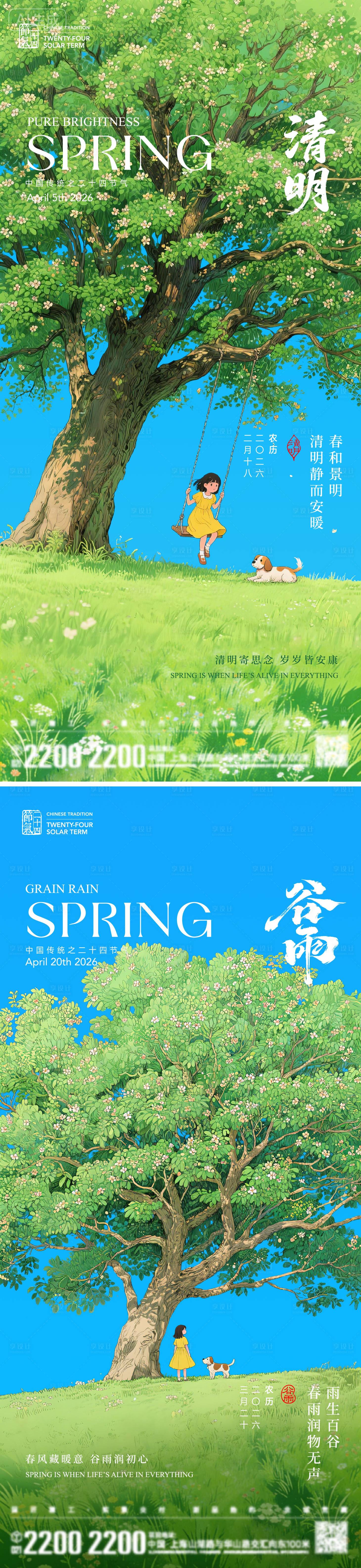 源文件下载【享设计】搜索编号：81830035827075445【清明谷雨节气海报】