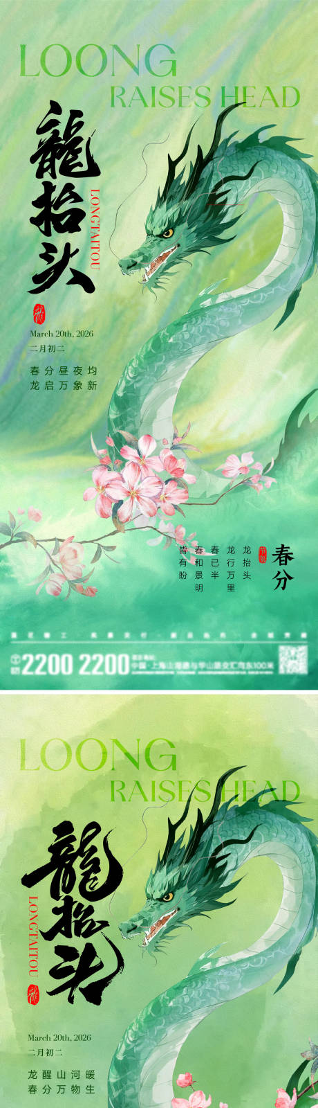 源文件下载【享设计】搜索编号：44220035795876472【龙抬头春分海报】