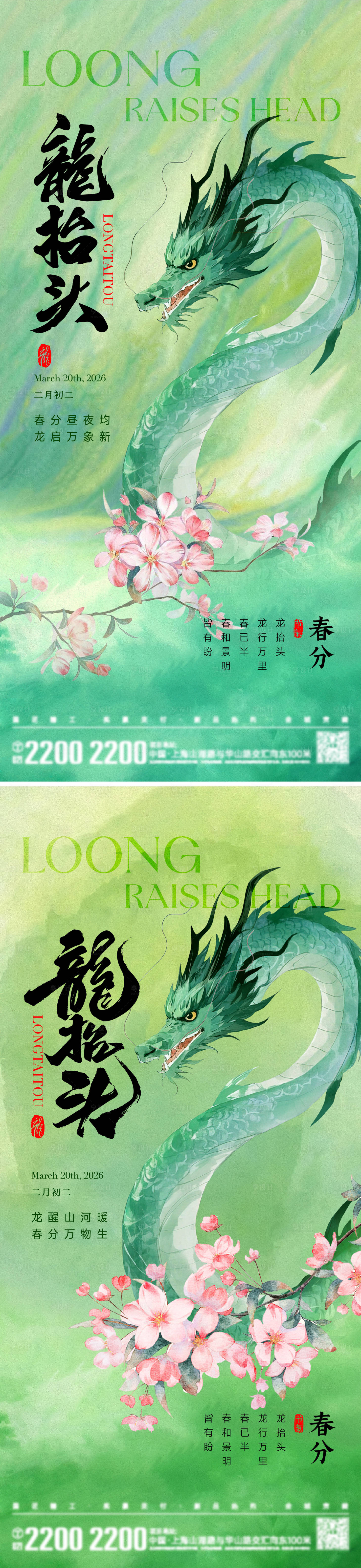 源文件下载【享设计】搜索编号：44220035795876472【龙抬头春分海报】