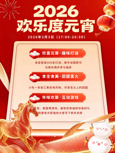 源文件下载【享设计】搜索编号：11350035626888581【元宵喜乐会海报】