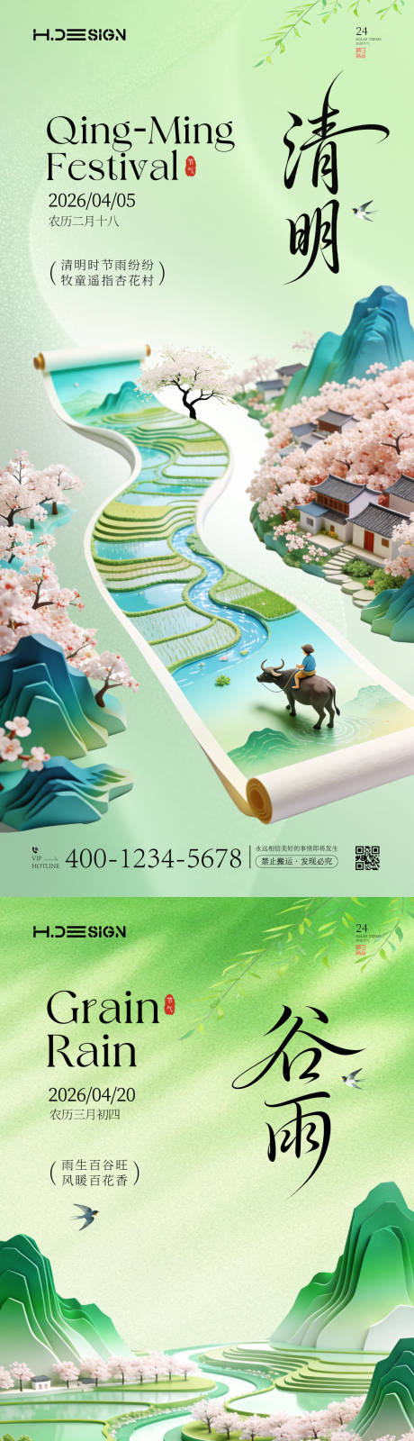 源文件下载【享设计】搜索编号：54230036137441436【清明谷雨二十四节气系列海报】