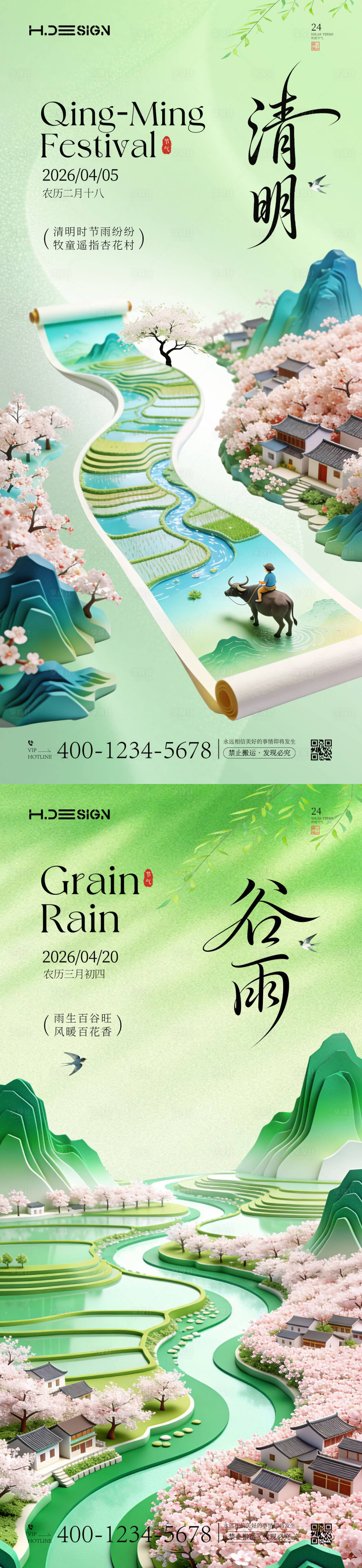 源文件下载【享设计】搜索编号：54230036137441436【清明谷雨二十四节气系列海报】