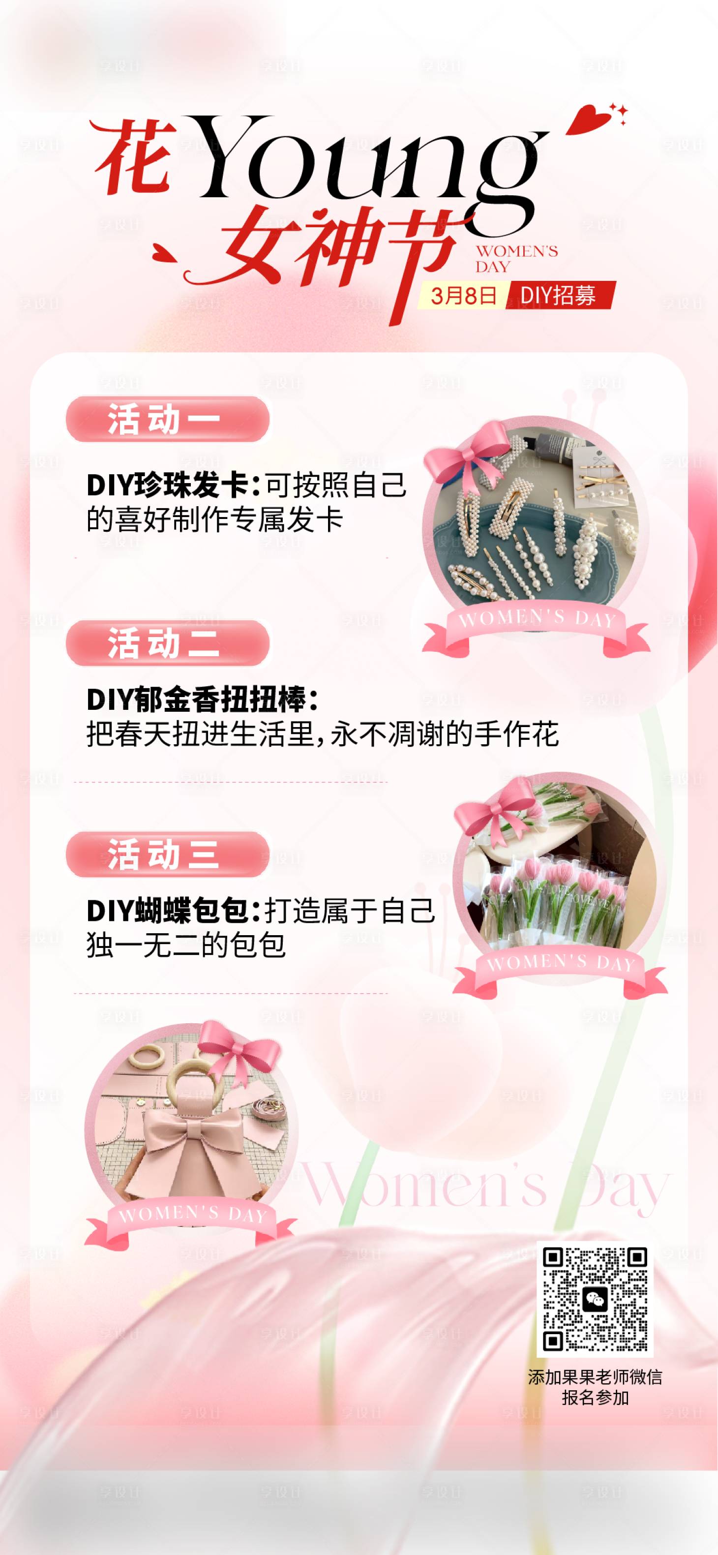 源文件下载【享设计】搜索编号：18220035996864230【三八节女神节招募海报】