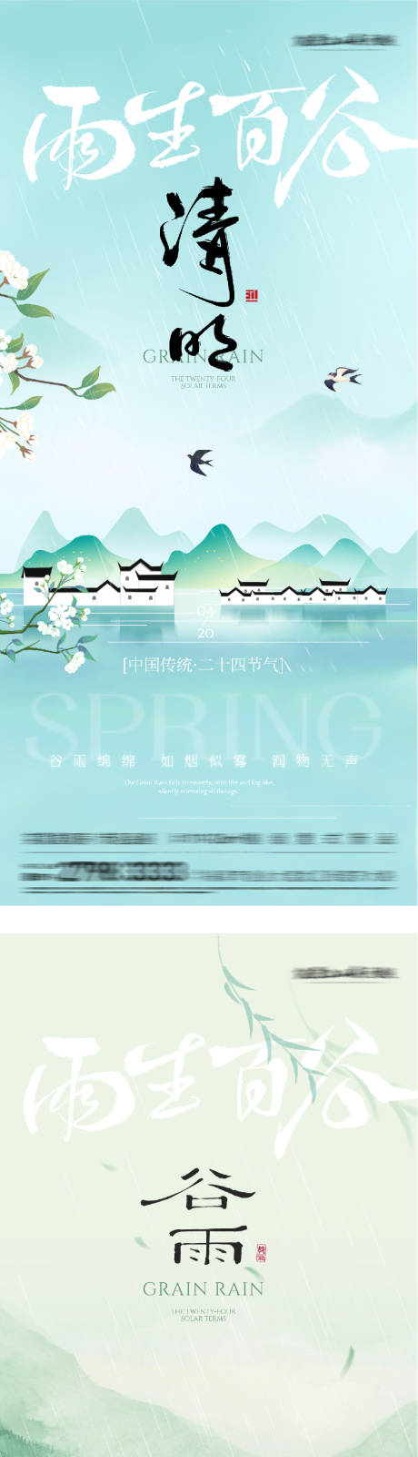 源文件下载【享设计】搜索编号：35720036036116668【清明谷雨国风系海报】