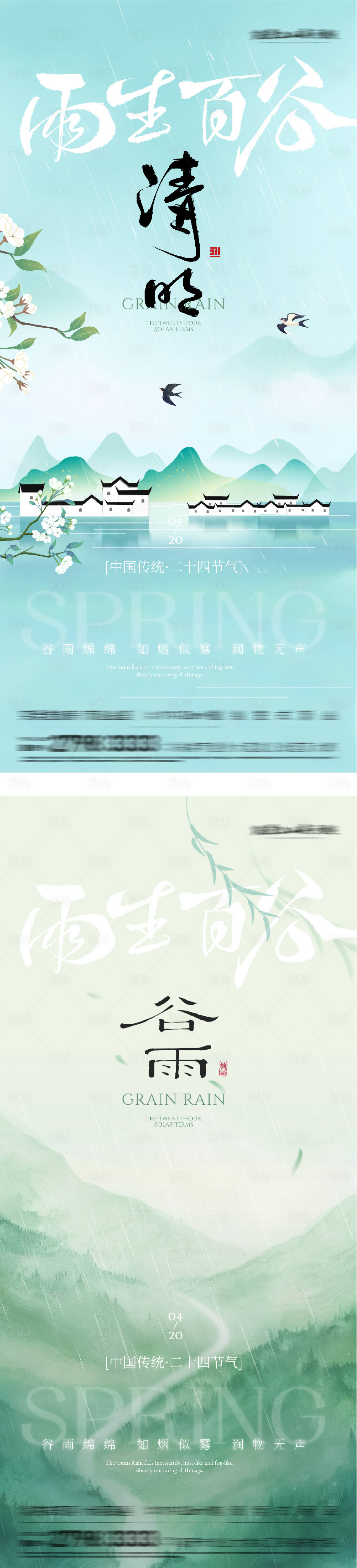 源文件下载【享设计】搜索编号：35720036036116668【清明谷雨国风系海报】