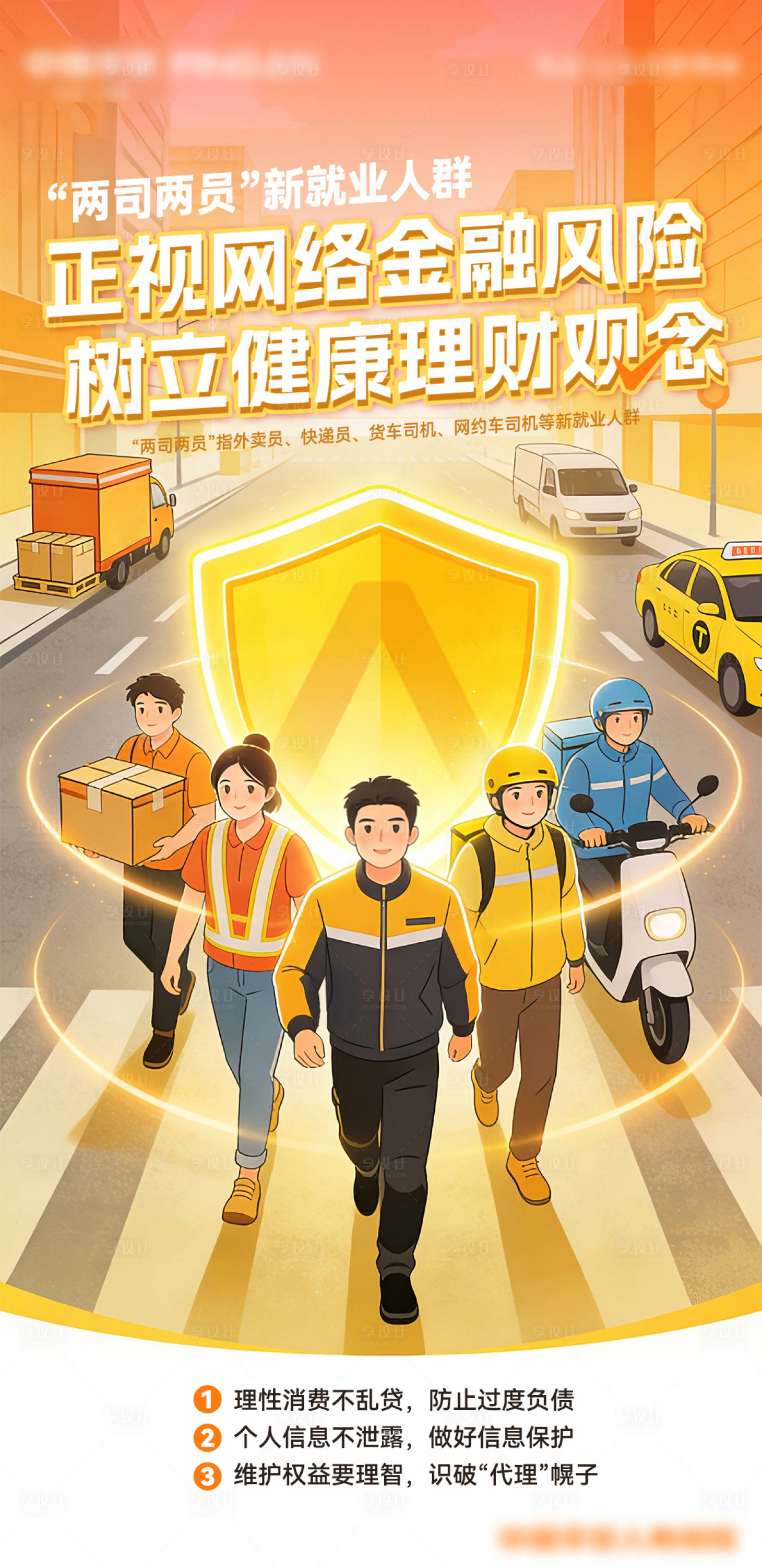 源文件下载【享设计】搜索编号：25250035785742273【两司两员新就业人群金融风险防范海报】