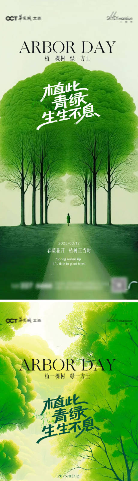 源文件下载【享设计】搜索编号：45660035629467812【植树节系列海报】