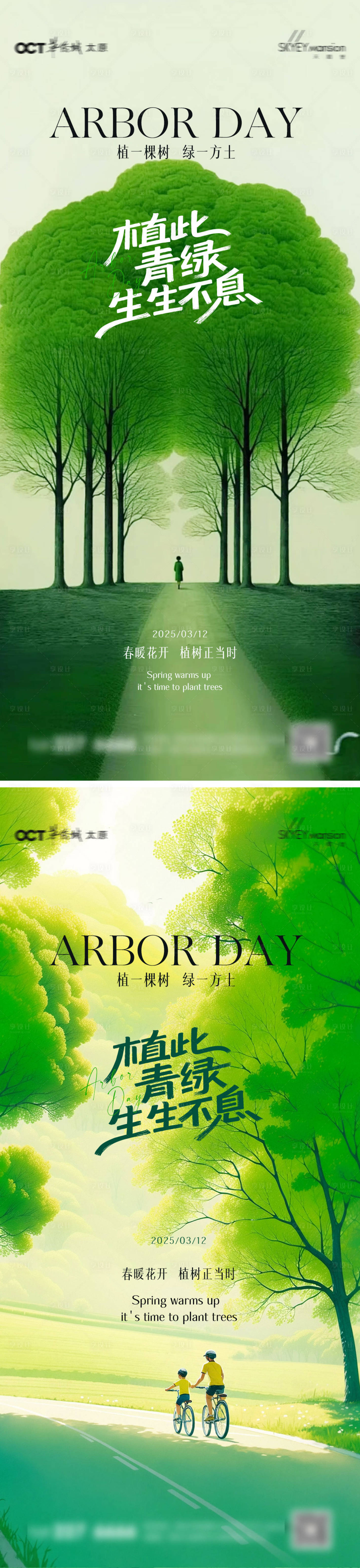 源文件下载【享设计】搜索编号：45660035629467812【植树节系列海报】