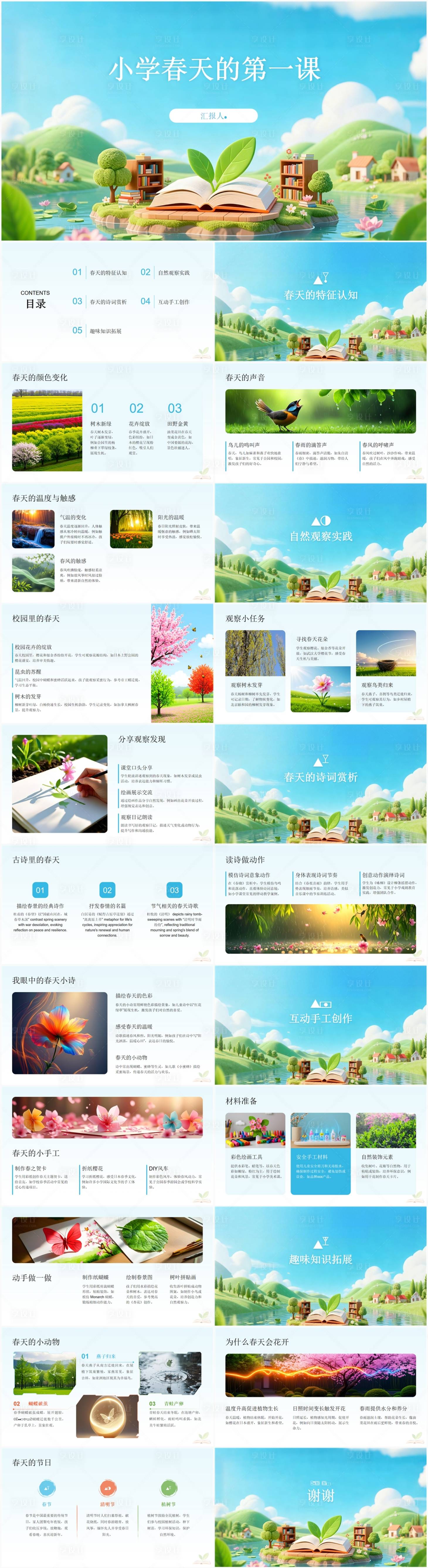 源文件下载【享设计】搜索编号：42200035913081195【小学春天的第一课】