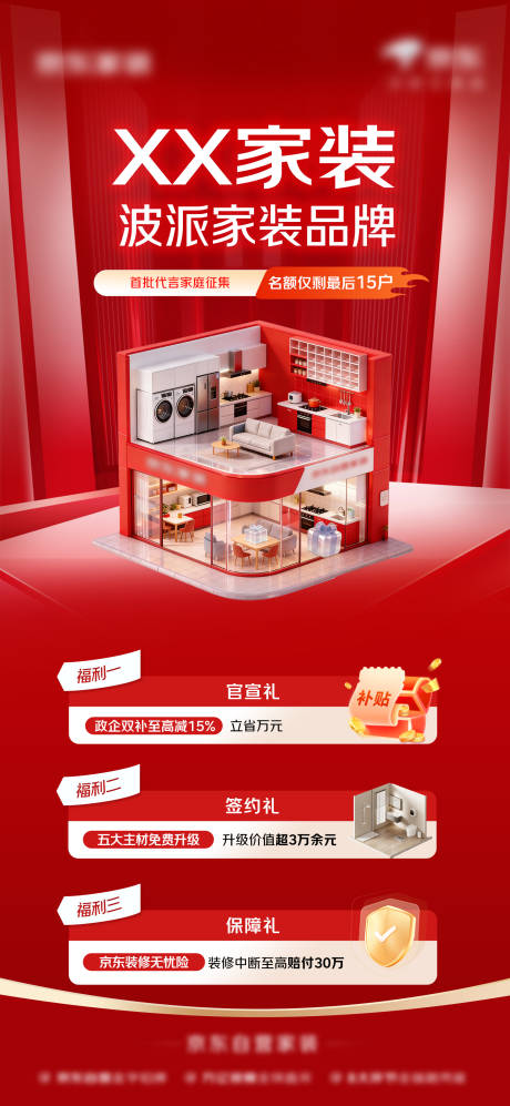 源文件下载【享设计】搜索编号：38520036048822787【装修家装样板间红色质感海报】