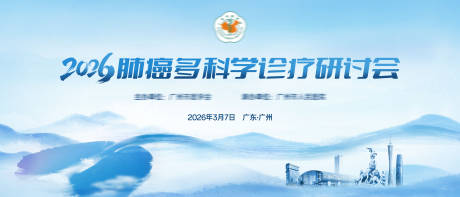 源文件下载【享设计】搜索编号：99320035929859568【肺癌多科学医疗会议活动背景板】
