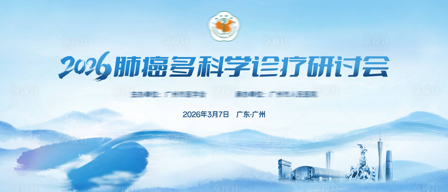 源文件下载【享设计】搜索编号：99320035929859568【肺癌多科学医疗会议活动背景板】