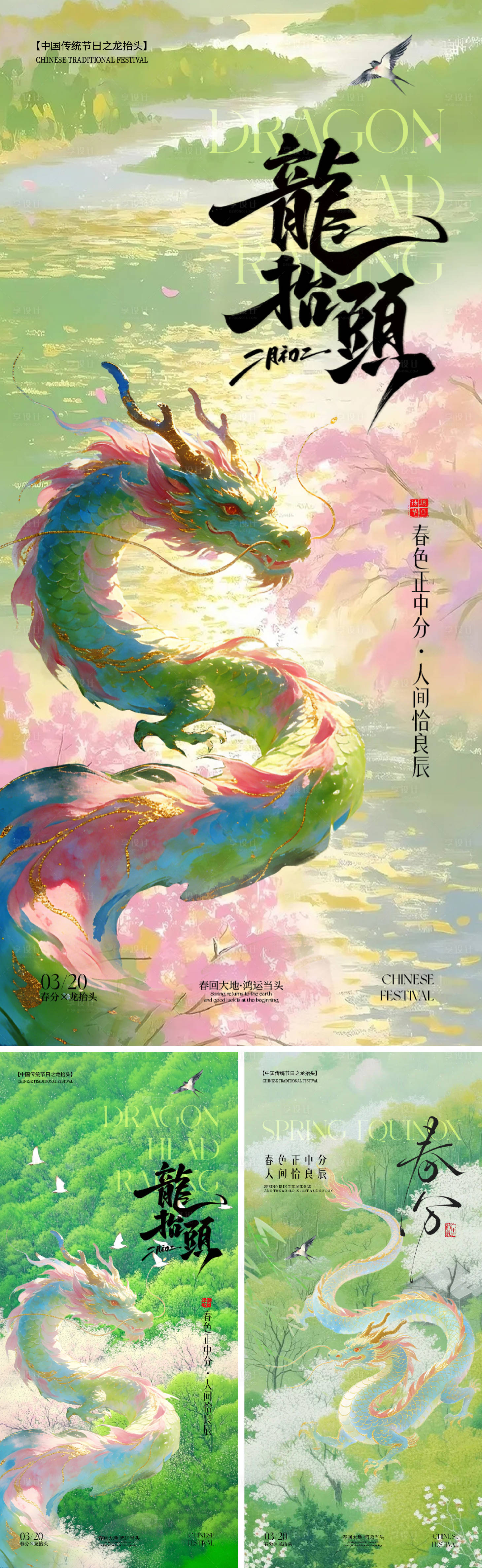 源文件下载【享设计】搜索编号：35750035744905310【龙抬头春分海报】