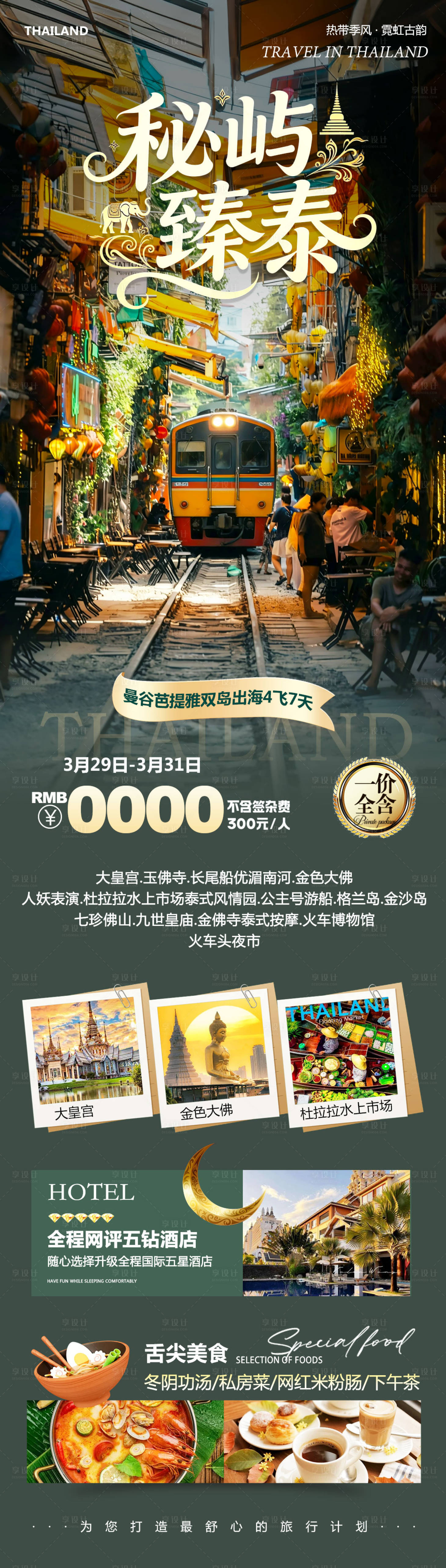 源文件下载【享设计】搜索编号：28480036113956805【泰国曼谷芭提雅大皇宫秘屿海报】