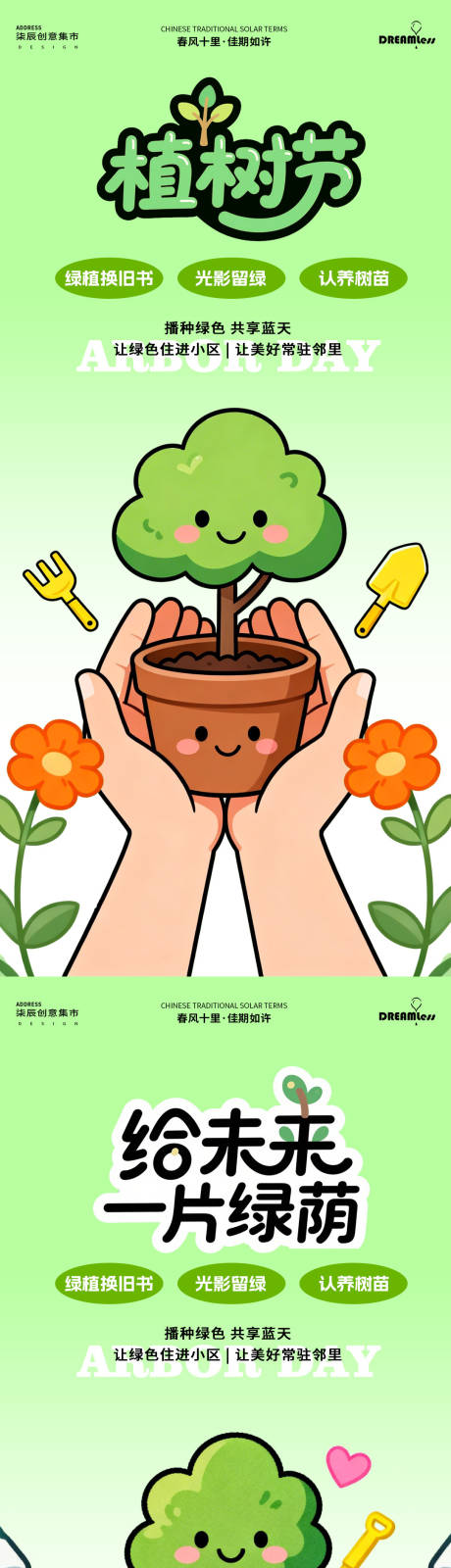 源文件下载【享设计】搜索编号：65010035717194780【植树节社区活动海报】