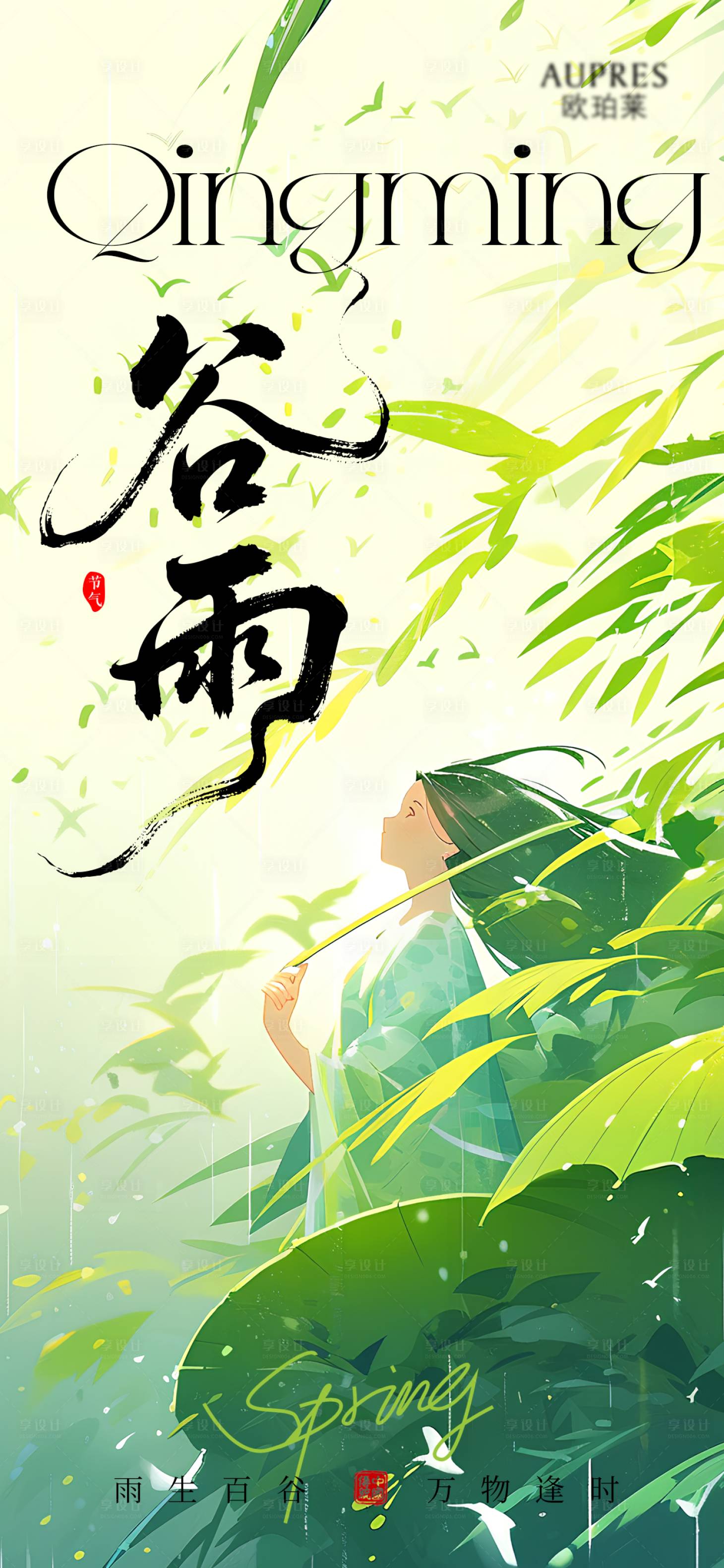 源文件下载【享设计】搜索编号：62170036059569872【谷雨谷雨海报节气海报节气】