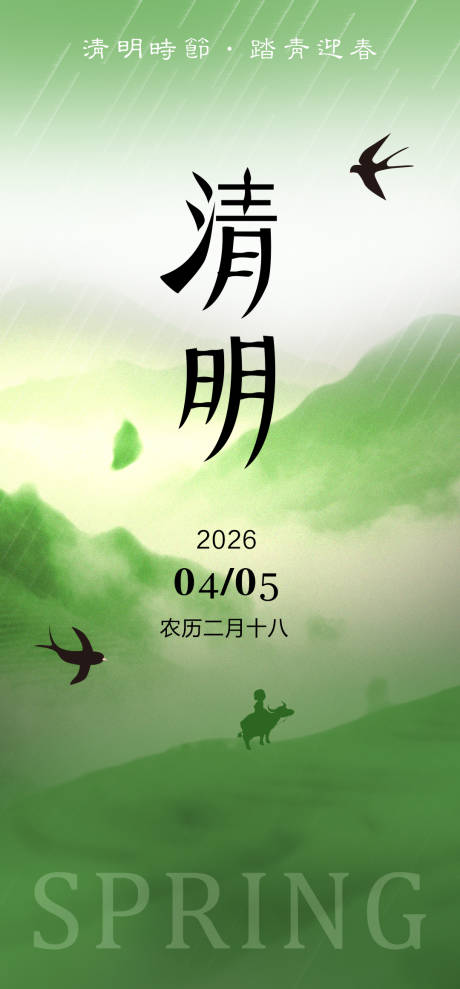 源文件下载【享设计】搜索编号：10490036044903728【二十四清明节节气宣传海报】