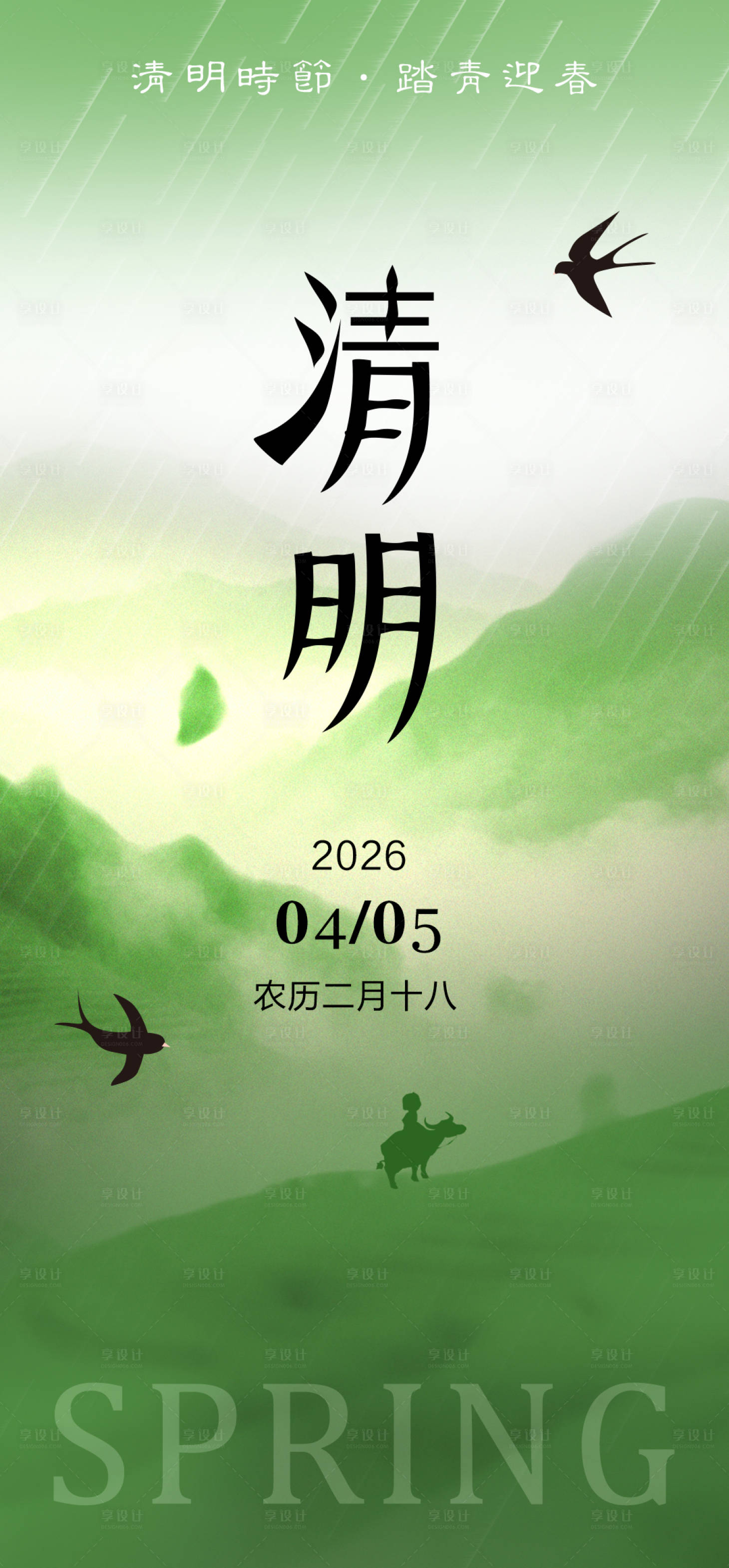 源文件下载【享设计】搜索编号：10490036044903728【二十四清明节节气宣传海报】
