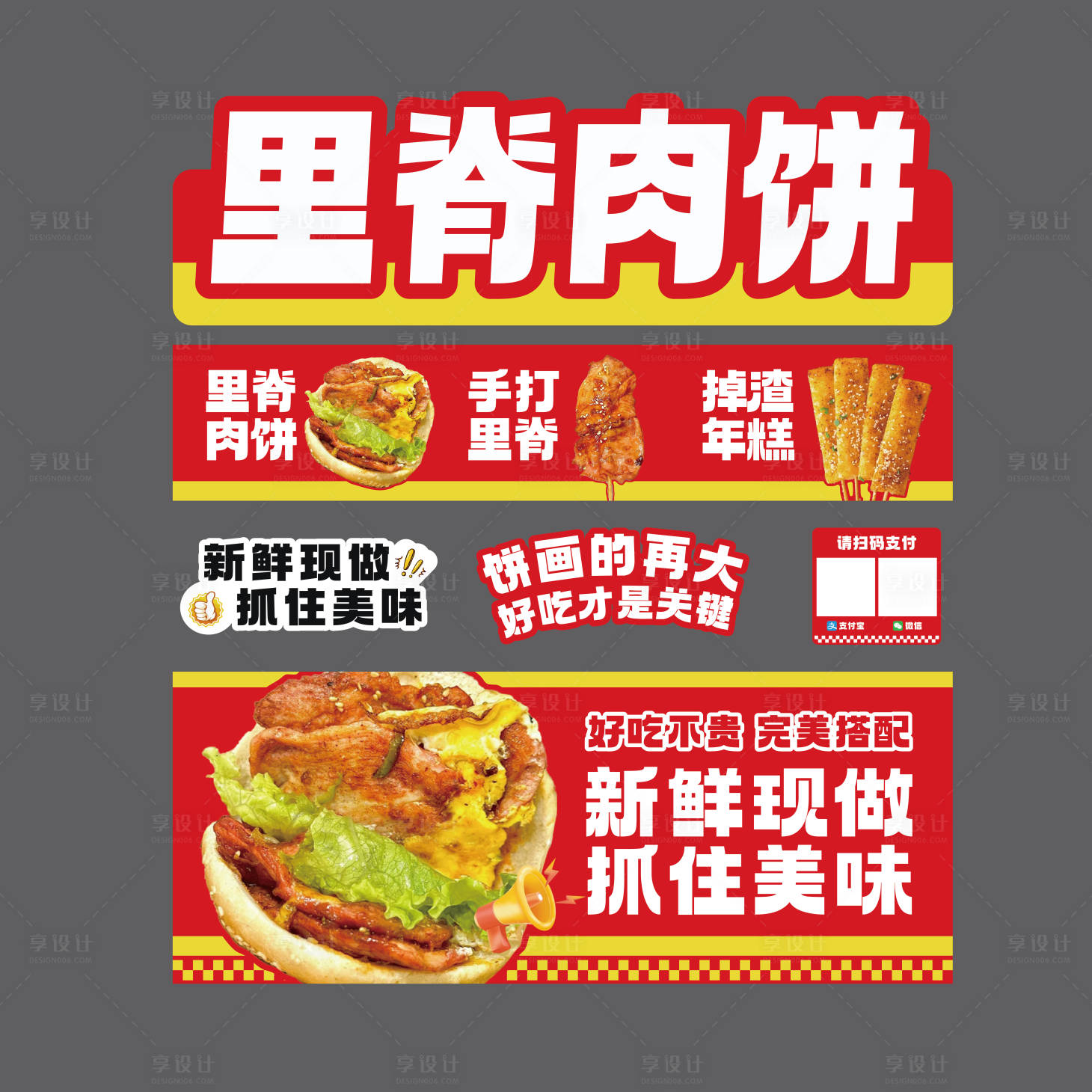 源文件下载【享设计】搜索编号：99400036105755836【里脊肉饼摊位广告】