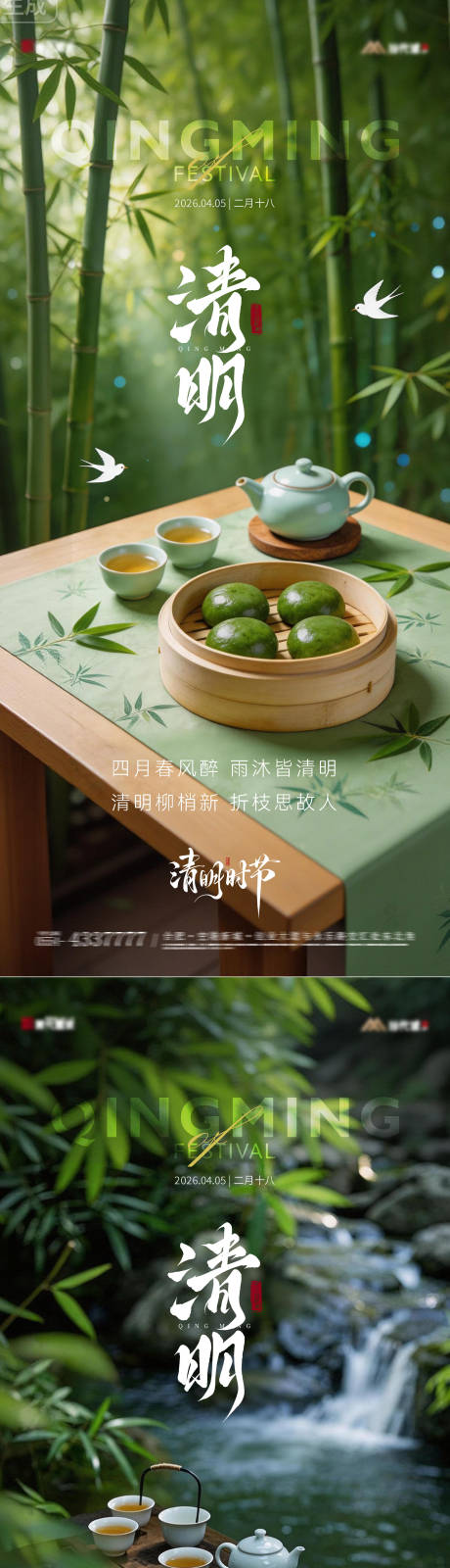 源文件下载【享设计】搜索编号：95670036134865315【清明节青团园林实景海报】