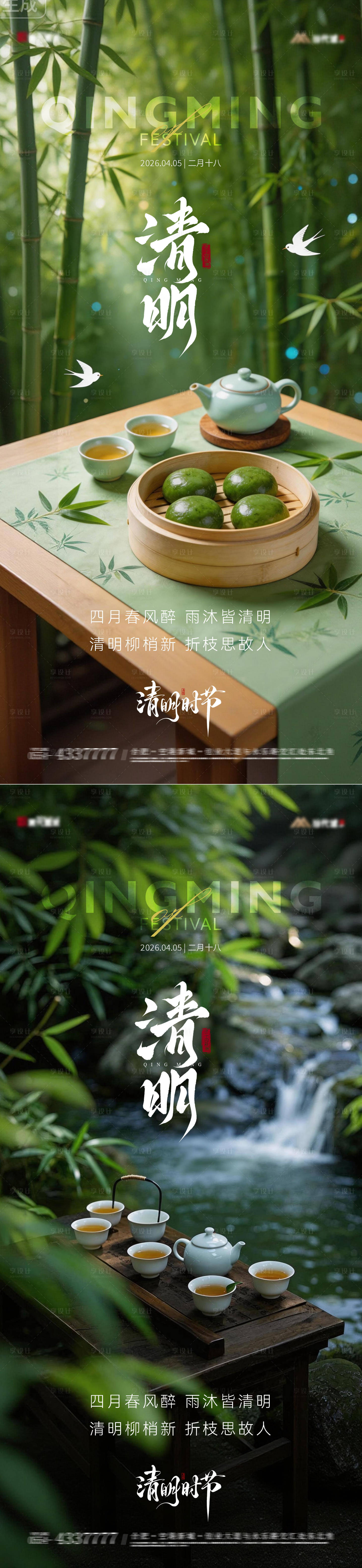 源文件下载【享设计】搜索编号：95670036134865315【清明节青团园林实景海报】