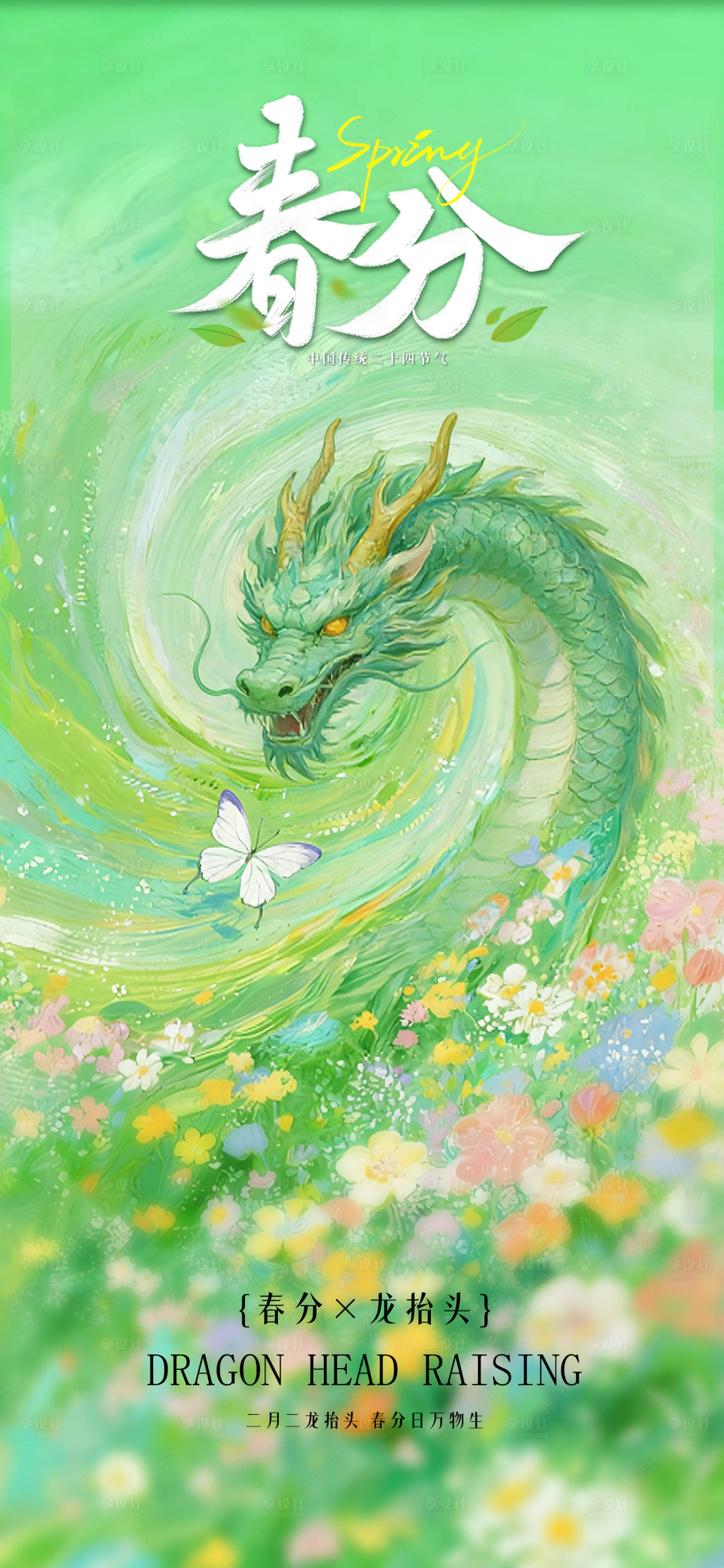 源文件下载【享设计】搜索编号：35130035863059127【春分龙抬头节气海报】