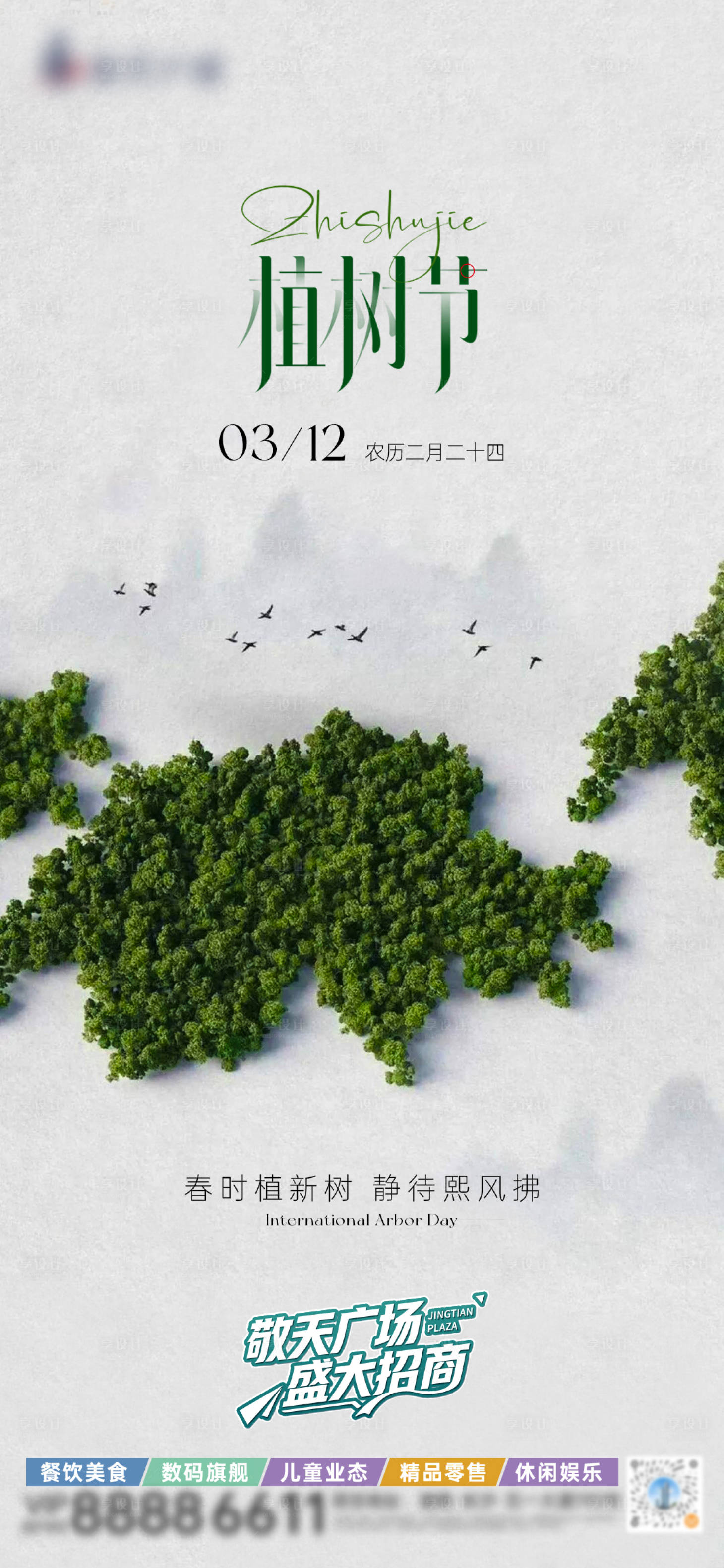 源文件下载【享设计】搜索编号：59190035954871631【植树节宣传海报】