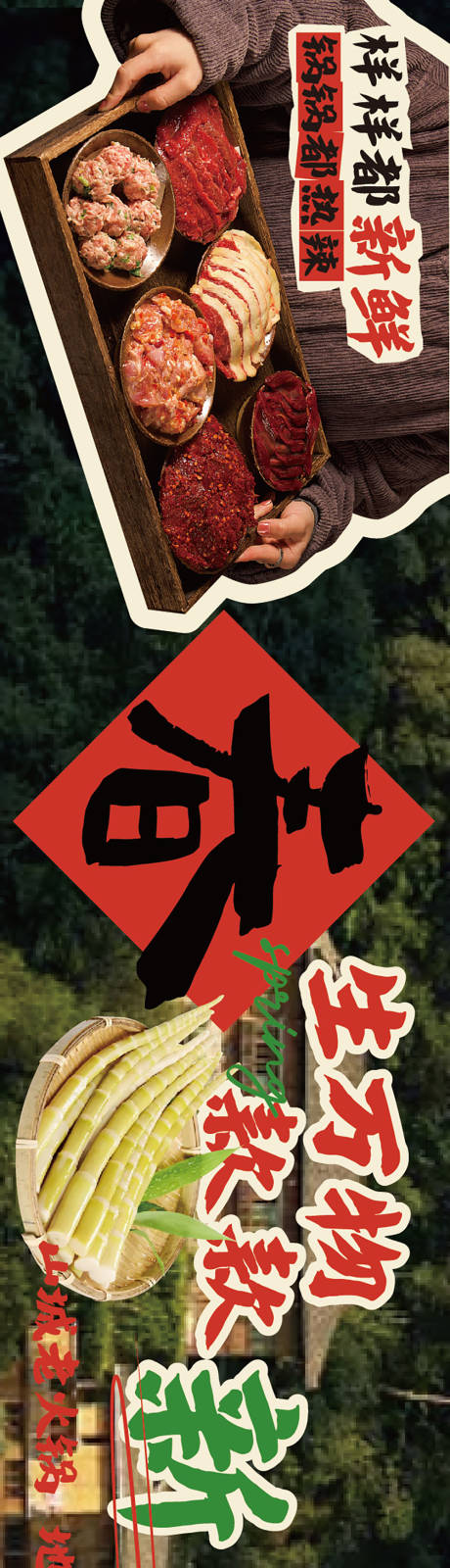 源文件下载【享设计】搜索编号：25590035883798622【春天火锅餐饮海报】