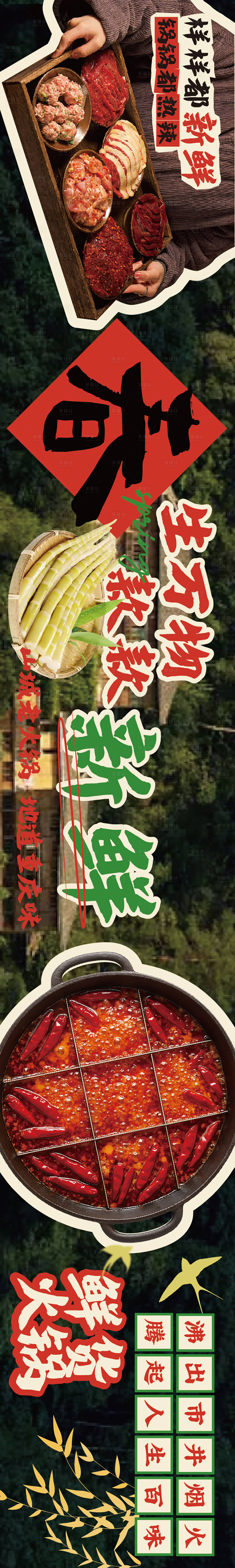 源文件下载【享设计】搜索编号：25590035883798622【春天火锅餐饮海报】