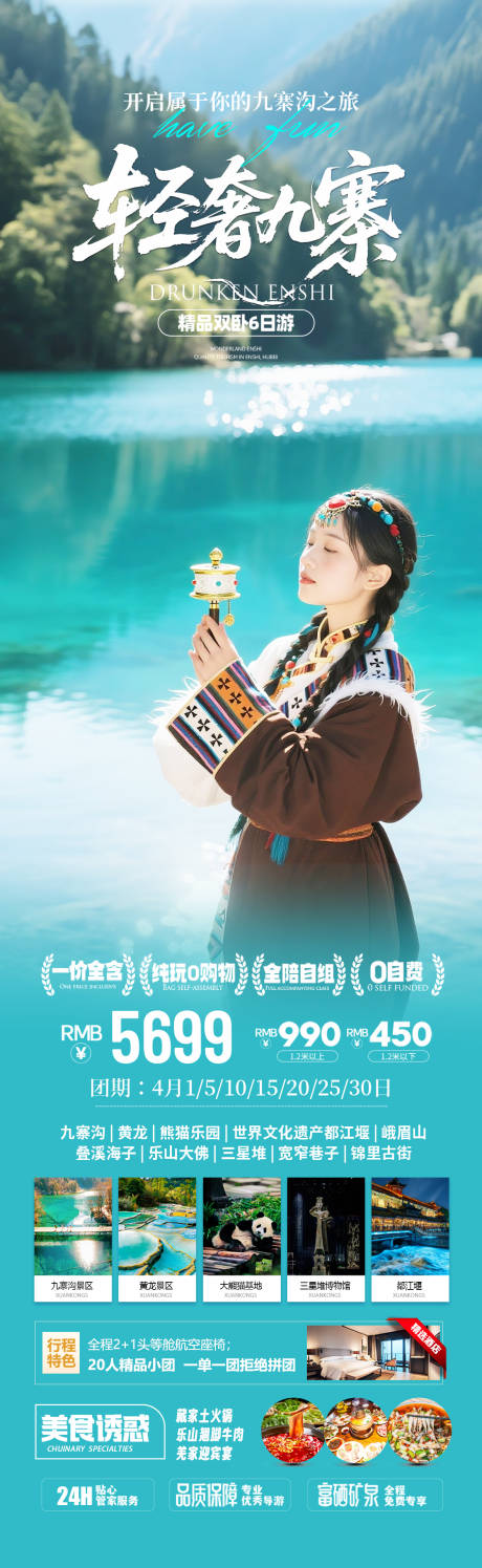 源文件下载【享设计】搜索编号：63820036006901800【四川九寨沟旅游海报】