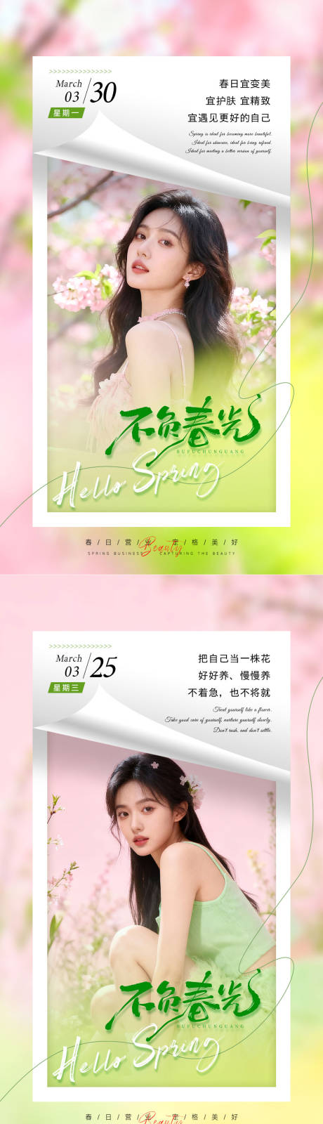 源文件下载【享设计】搜索编号：91730036111921013【春日美业海报】