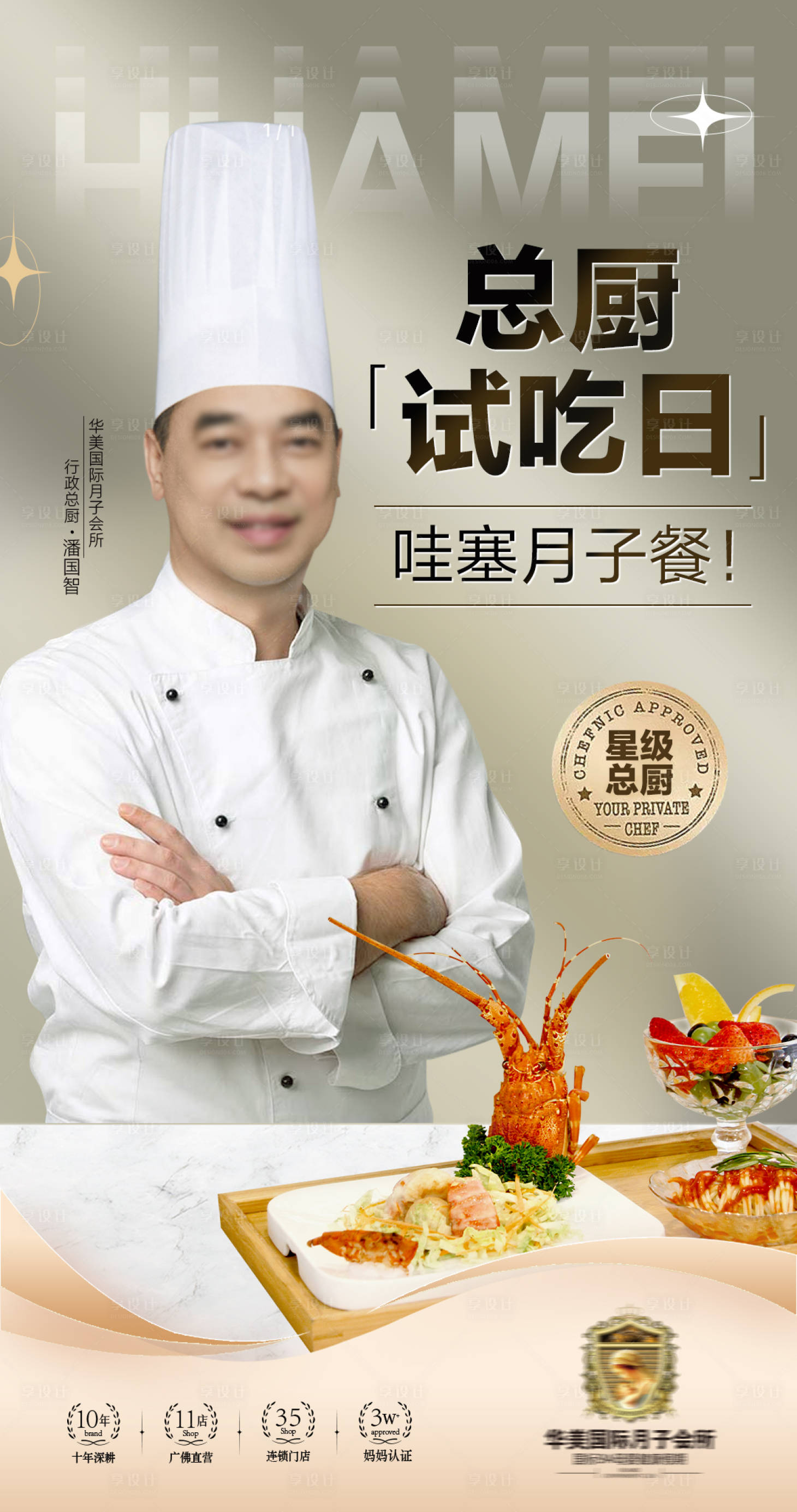 源文件下载【享设计】搜索编号：71900035792408418【母婴米其林总厨厨师月子餐试吃海报】