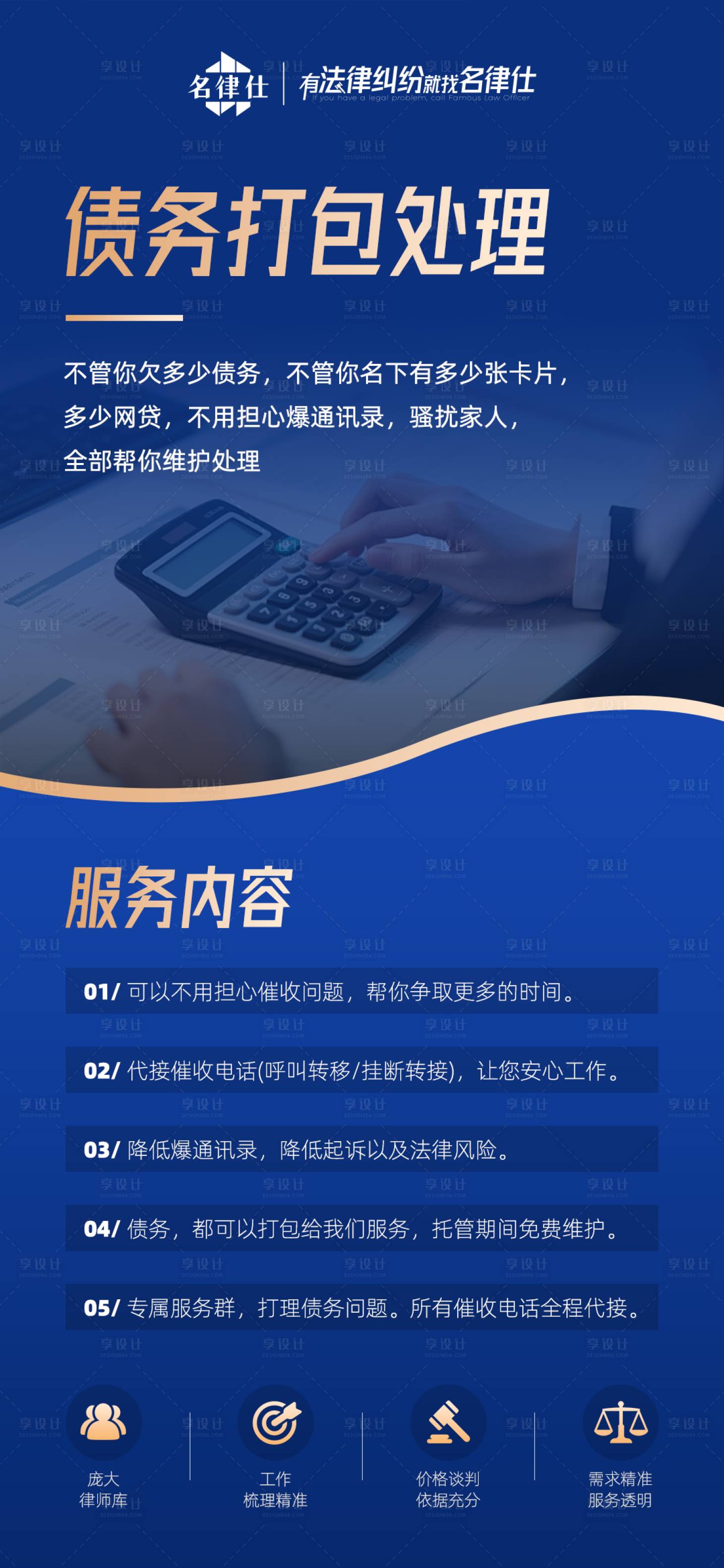 源文件下载【享设计】搜索编号：45260035941943646【律师事务所逾期债务处理海报】