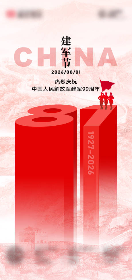 源文件下载【享设计】搜索编号：24090035691788304【八一建军节品宣海报】