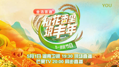 源文件下载【享设计】搜索编号：17310035804851674【稻花香里说丰年海报】