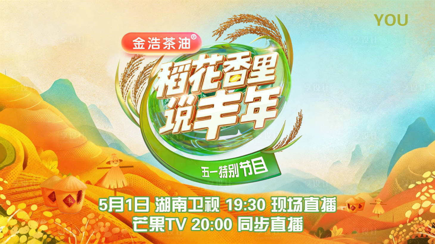 源文件下载【享设计】搜索编号：17310035804851674【稻花香里说丰年海报】