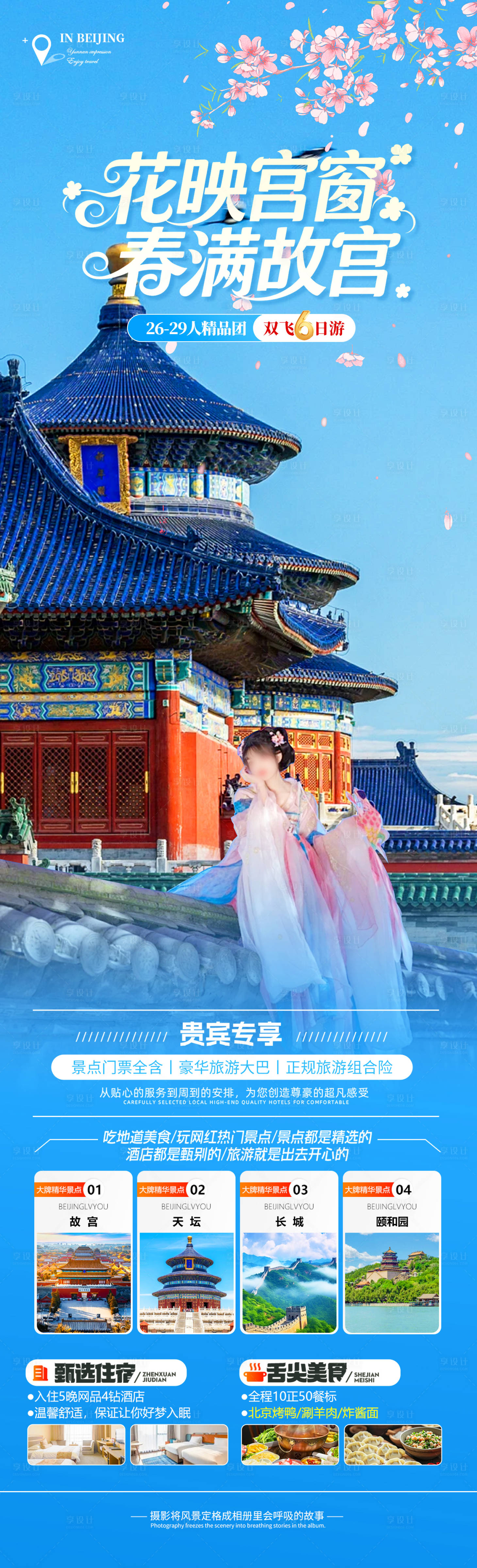 源文件下载【享设计】搜索编号：77440035781926394【花映宫窗春满故宫旅游海报】