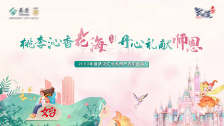 源文件下载【享设计】搜索编号：38940035990619733【教师节背景板】