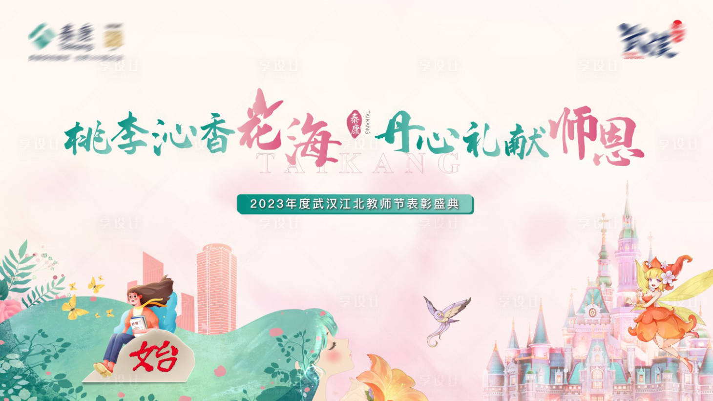 源文件下载【享设计】搜索编号：38940035990619733【教师节背景板】